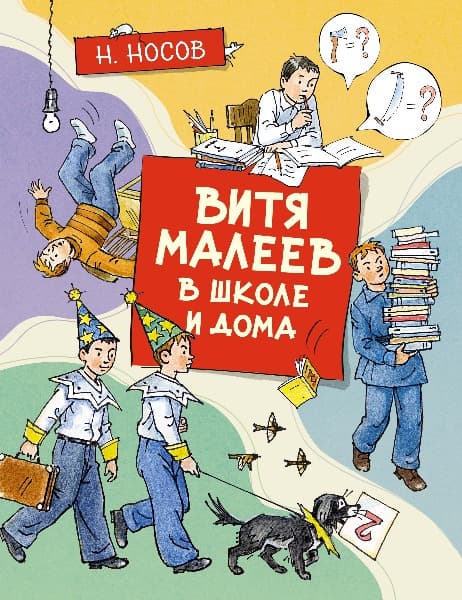 Витя Малеев в школе и дома (илл. А. Борисенко)