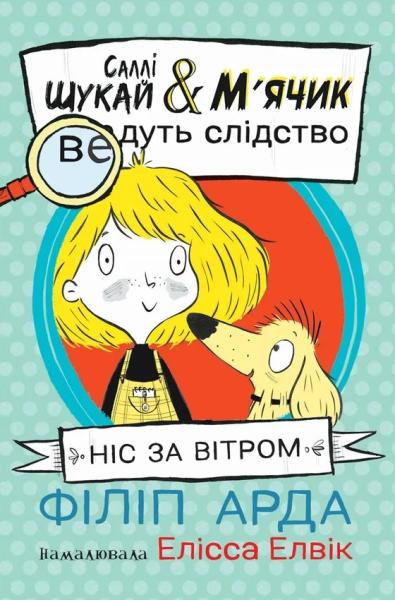 Саллі Шукай & М'ячик ведуть слідство. Книга 1. Ніс за вітром