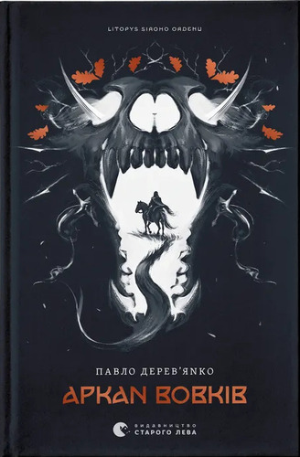 Літопис Сірого Ордену. Аркан вовків. Книга 1
