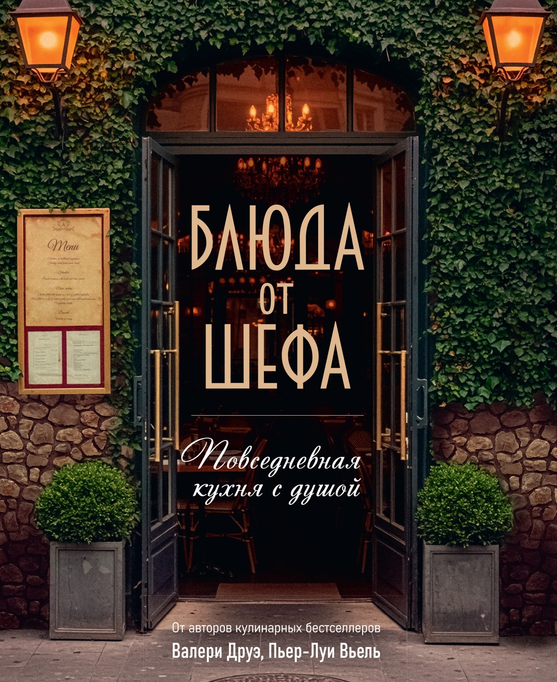 Блюда от шефа. Повседневная кухня с душой