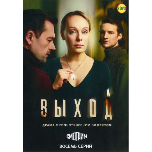 Выход (детективная драма Оксаны Барковской) (Ольга Ломоносова) (8 серий)