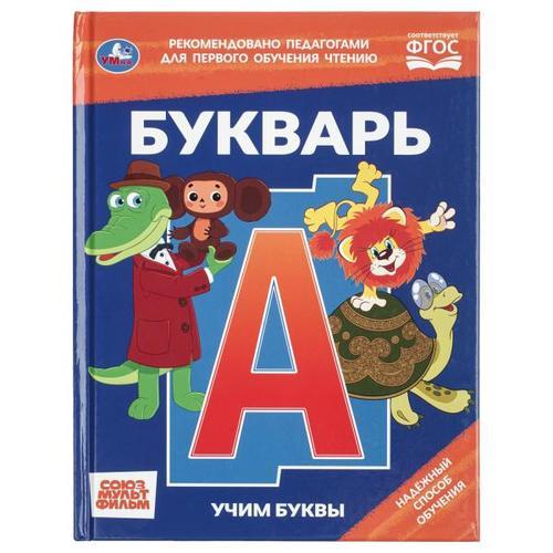 Букварь. Учим буквы. СОЮЗМУЛЬТФИЛЬМ. Любимая библиотека