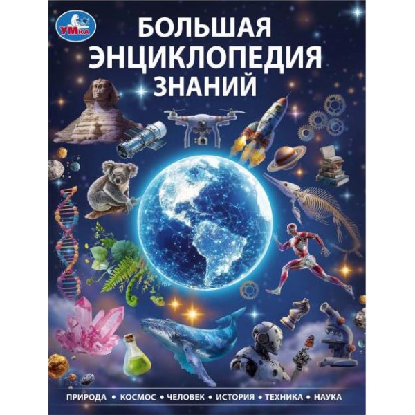 Большая энциклопедия знаний. Энциклопедия