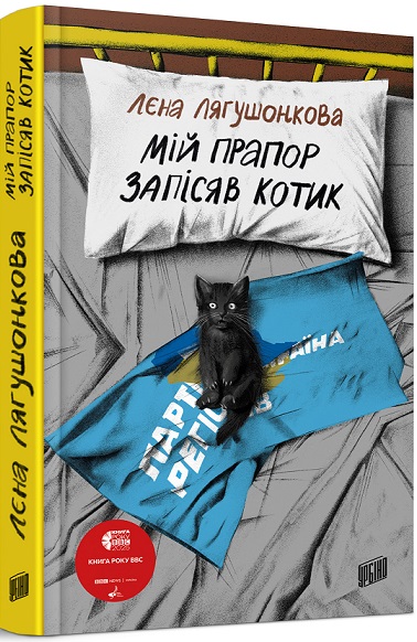 Мій прапор запісяв котик