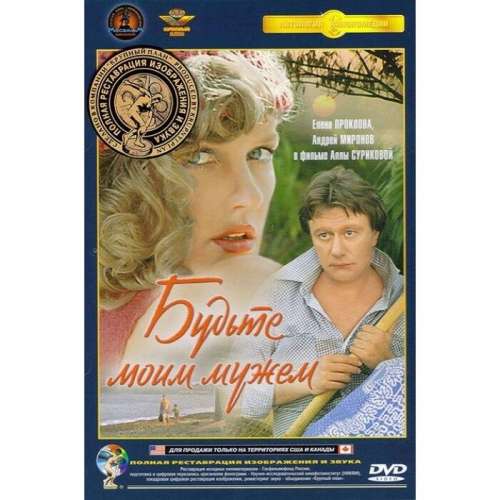 Будьте моим мужем (романтическая комедия Аллы Суриковой) (Андрей Миронов) (subtitles)