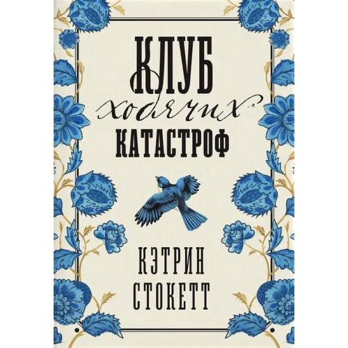 Клуб ходячих катастроф