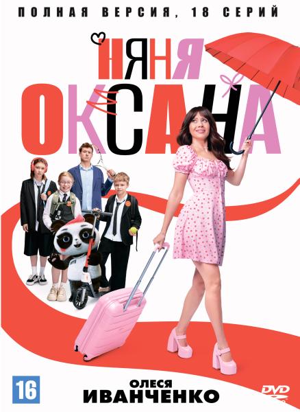 Няня Оксана (комедийный сериал) (Олеся Иванченко) (18 серий)