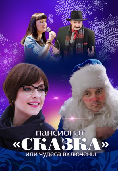 Пансионат Сказка, или Чудеса включены (новогодняя лирическая комедия) (4 серии)
