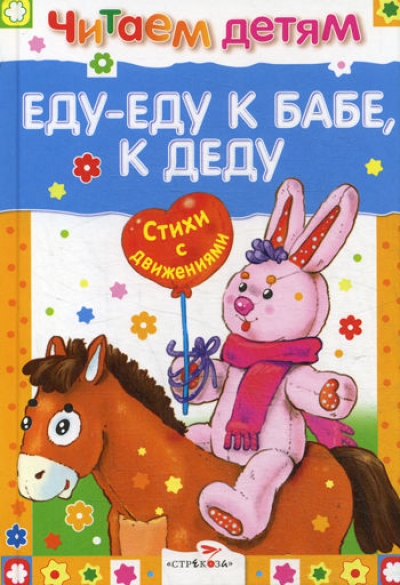 Еду-еду к бабе, к деду