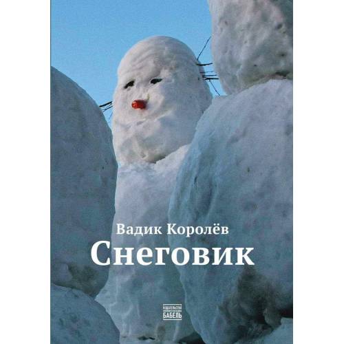 Снеговик
