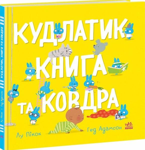 Кудлатик, книга та ковдра