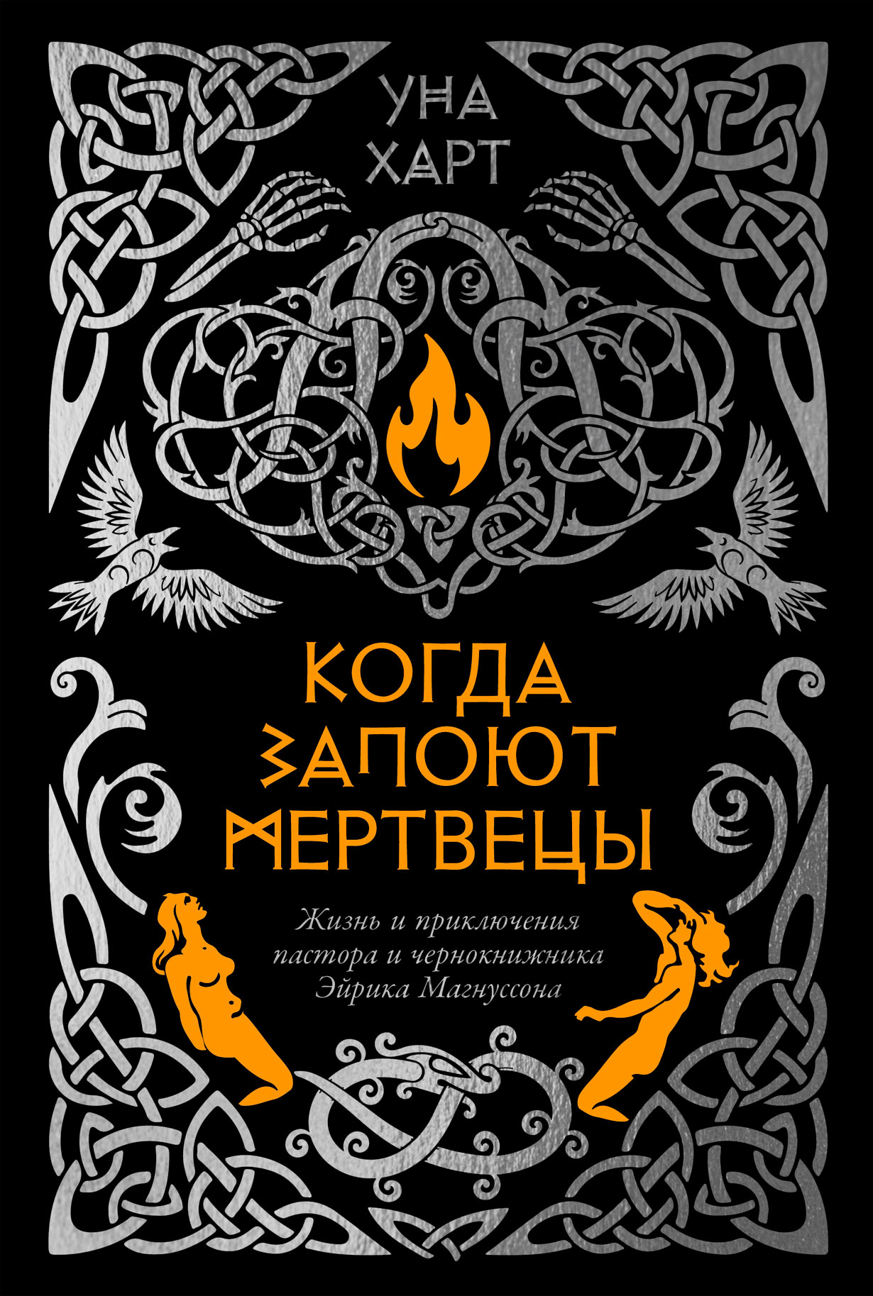 Когда запоют мертвецы. Жизнь и приключения пастора и чернокнижника Эйрика Магнуссона
