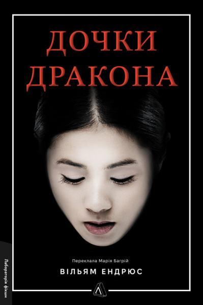 Дочки дракона