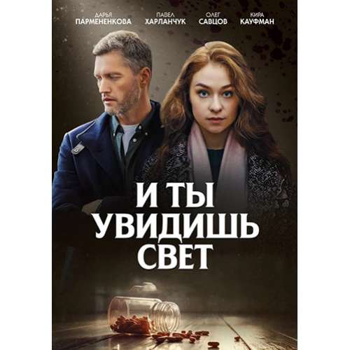 И ты увидишь свет (детектив Жанны Кохановой) (4 серии)