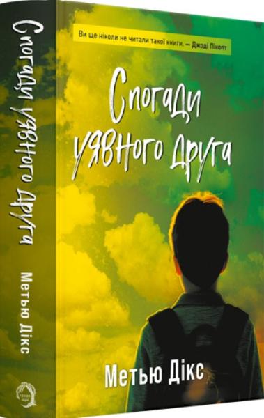 Спогади уявного друга