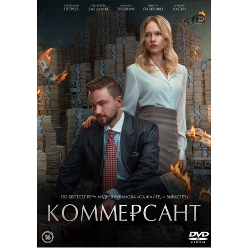 Коммерсант (криминальная драма) (Александр Петров)