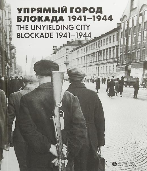 Упрямый город. Блокада 1941–1944