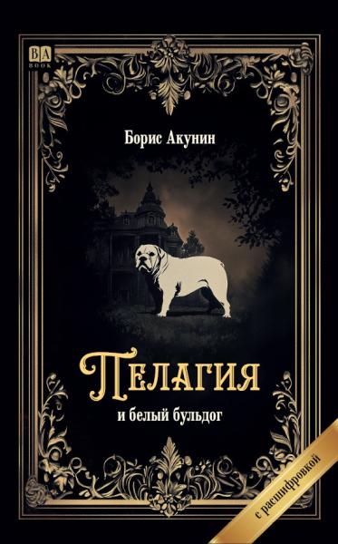 Пелагия и белый бульдог