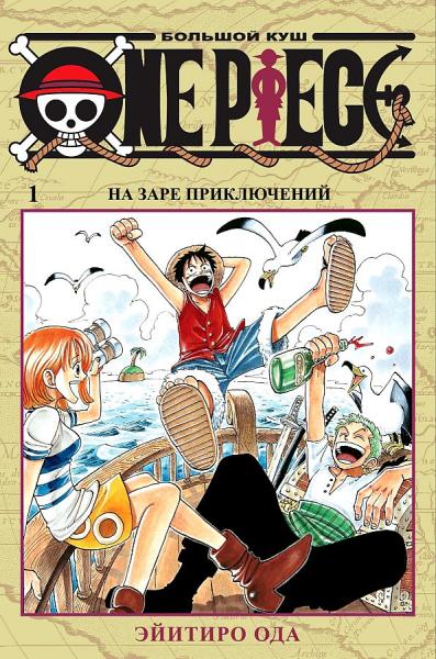 One Piece. Большой куш. Кн. 1. На заре приключений