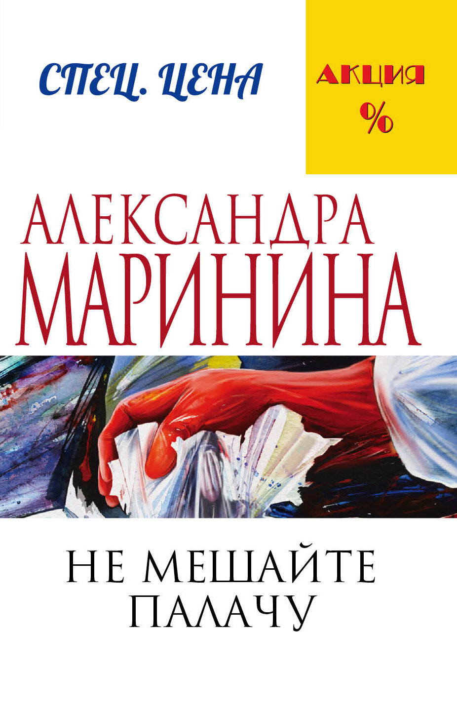 Не мешайте палачу