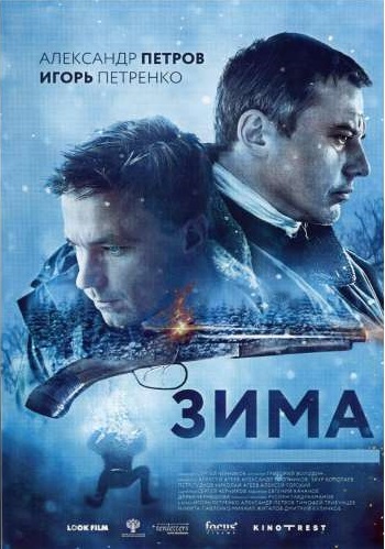 Зима (криминальная драма-притча Сергея Черникова)