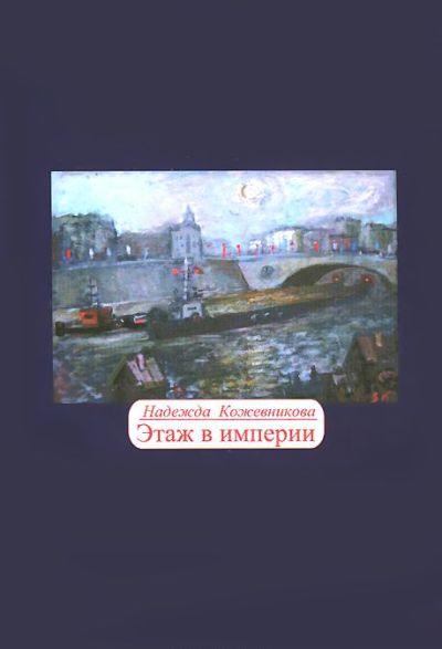 Этаж в империи