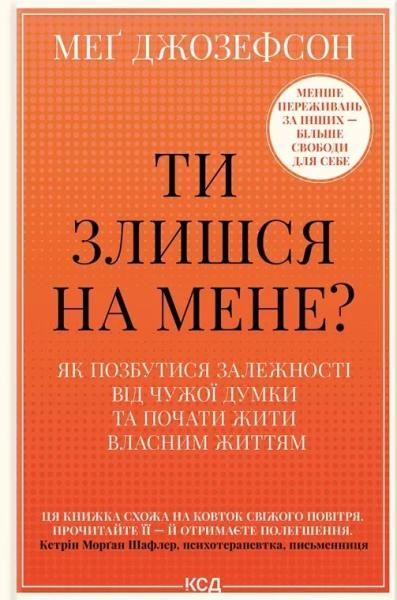 Ти злишся на мене? Як позбутися залежності від чужої думки та почати жити власним життям