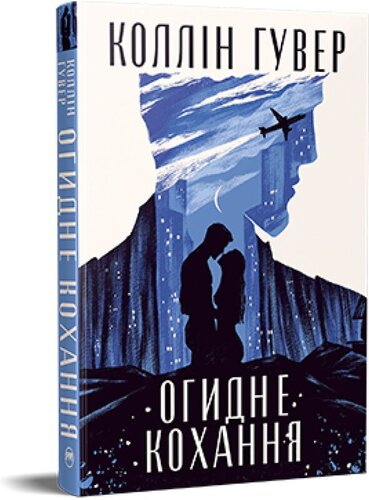 Огидне кохання