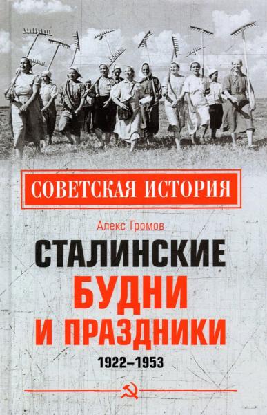 Сталинские будни и праздники. 1922–1953