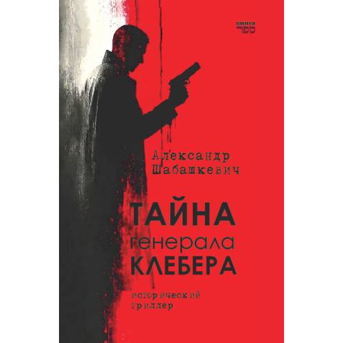 Тайна генерала Клебера. Исторический триллер