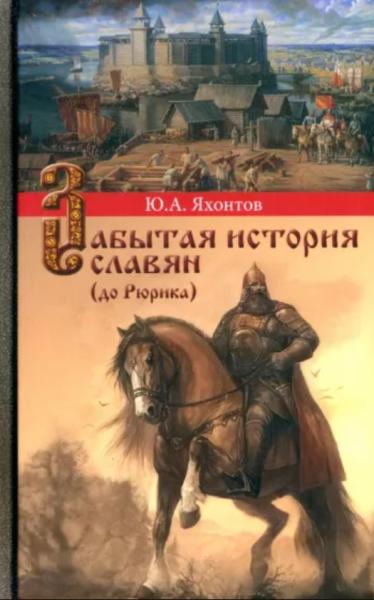 Забытая история славян (до Рюрика)