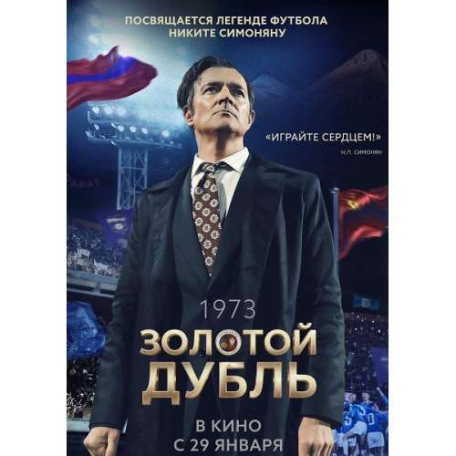 Золотой дубль (спортивная драма о Никите Симоняне) (Егор Бероев, Ксения Алферова)