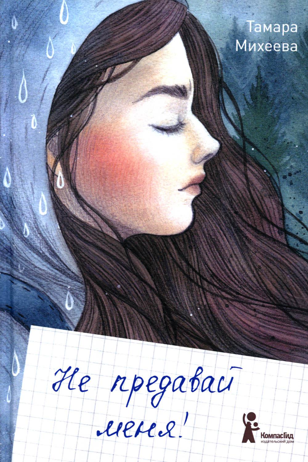 Не предавай меня