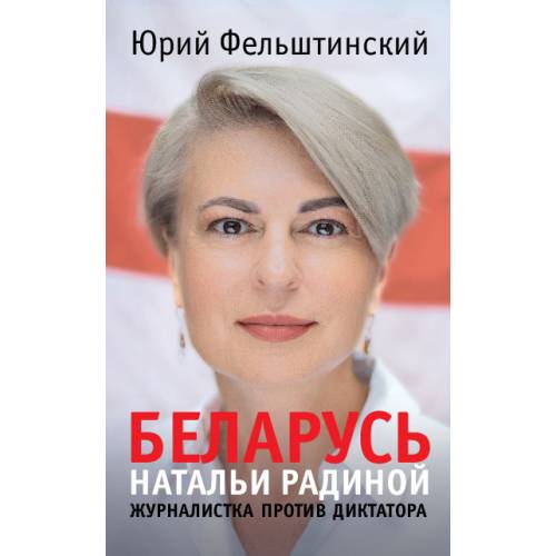 БЕЛАРУСЬ Натальи Радиной. Журналистка против диктатора
