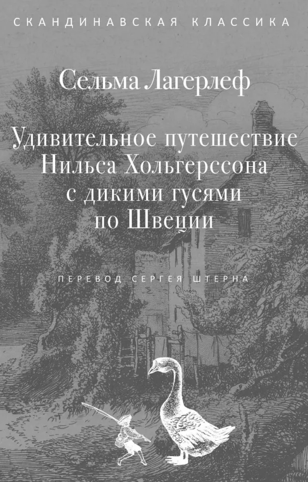 Удивительное путешествие Нильса Хольгерссона с дикими гусями по Швеции. Лагерлеф С.