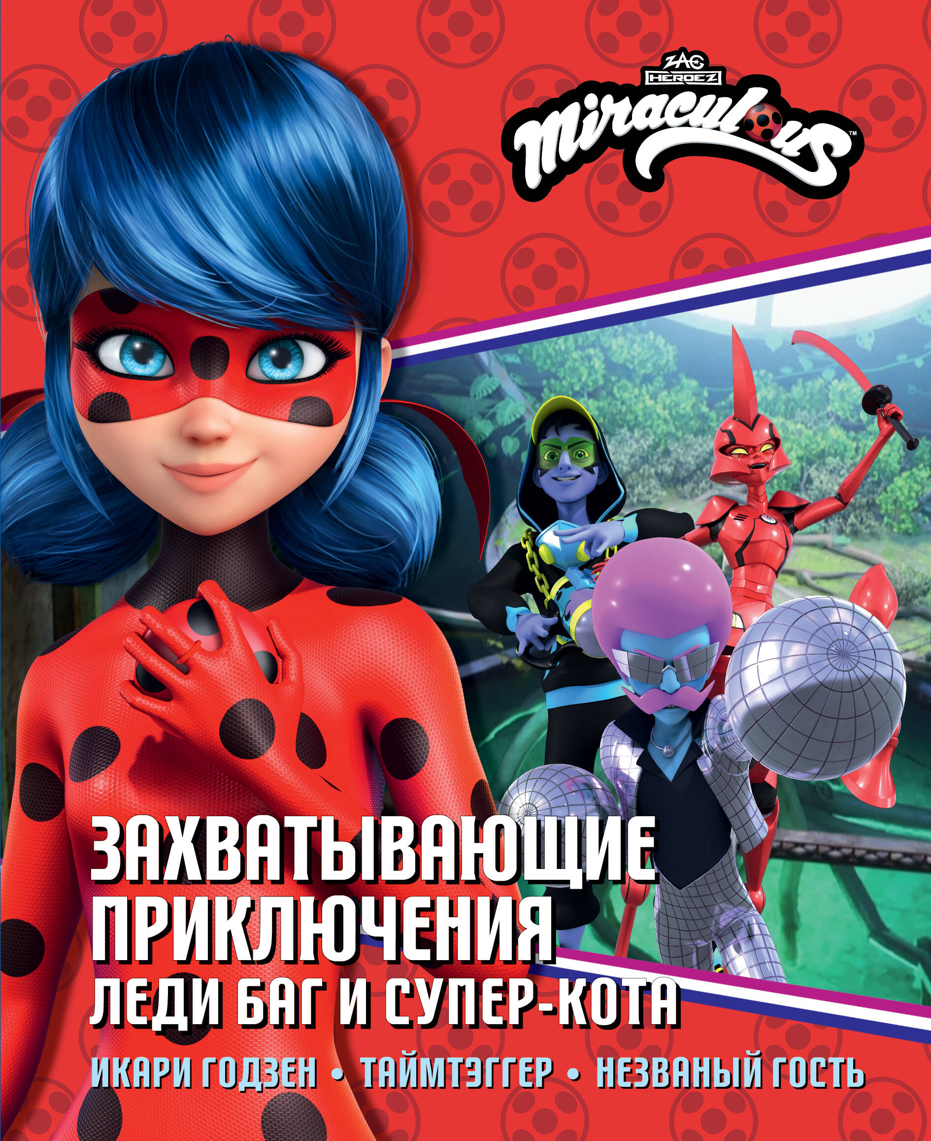 Захватывающие приключения Леди Баг и Супер-Кота (Икари Годзен, Таймтэггер, Незваный гость)