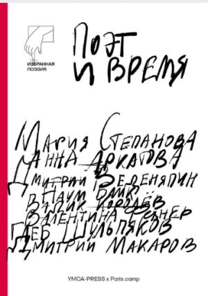 Поэт и время: сборник (Степанова, Аркатова, Веденяпин, Блик и др. )