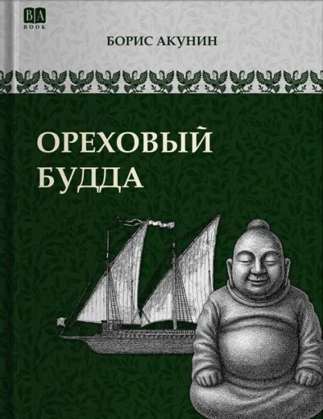 Том 5 (приложение) . Ореховый Будда