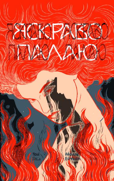 Яскраво палаю