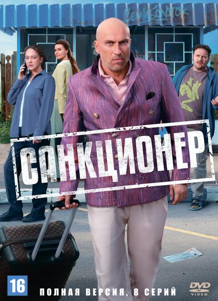 Санкционер (комедийный сериал) (Дмитрий Нагиев) (17 серий)