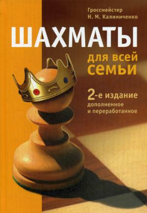 Шахматы для всей семьи ( 2-е изд. )