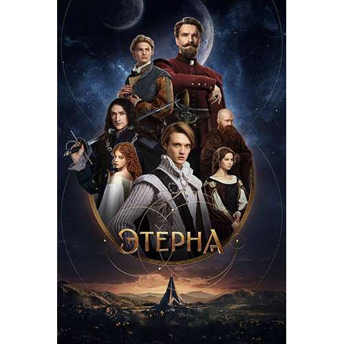 Этерна (фэнтези, приключения Сергея Трофимова) (6 серий)