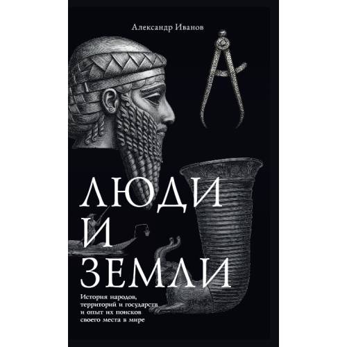 Люди и земли. История народов, территорий и государств и опыт их поисков своего места в мире