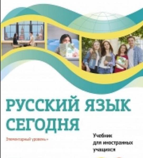 Русский язык сегодня. Элементарный уровень+ (А1+) Учебник для иностранных учащихся. НОВИНКА! ! !