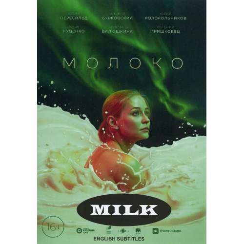 Молоко (драма Карена Оганесяна) (Юлия Пересильд, Гоша Куценко) (subtitles)