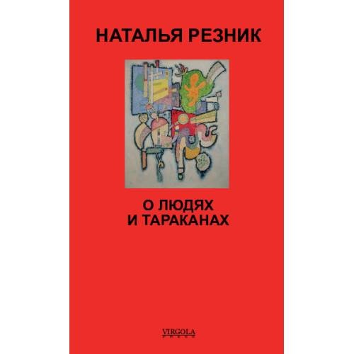 О людях и тараканах