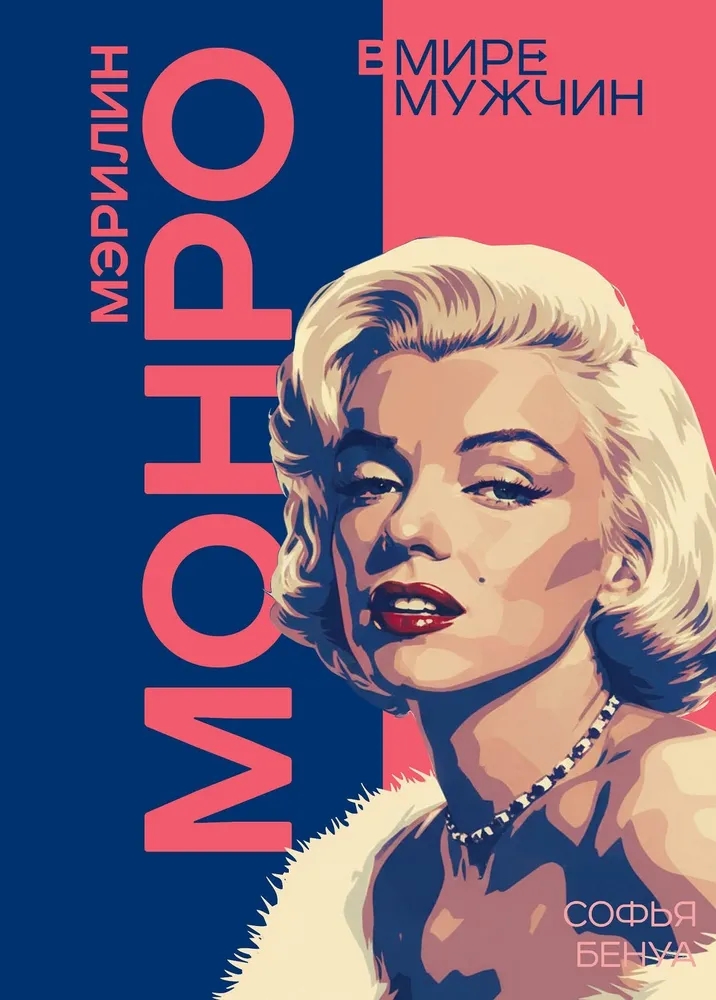Мэрилин Монро. Жизнь в мире мужчин