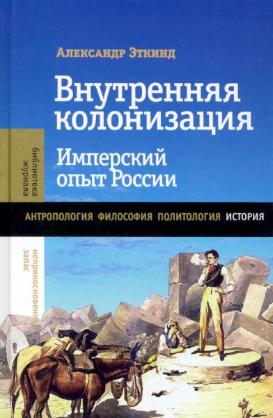 Внутренняя колонизация: Имперский опыт России. 5-е изд.