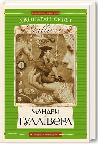 Мандри Ґуллівера