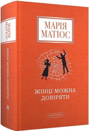 Жінці можна довіряти